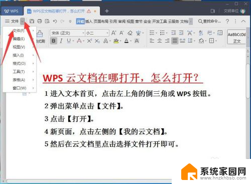 怎样打开云文档 如何在WPS云文档中打开文件