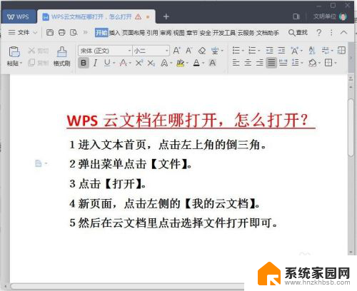 怎样打开云文档 如何在WPS云文档中打开文件