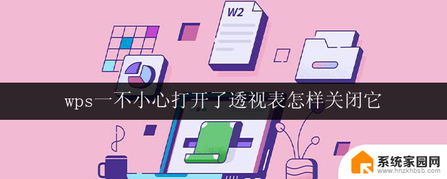 wps一不小心打开了透视表怎样关闭它 怎样关闭wps透视表