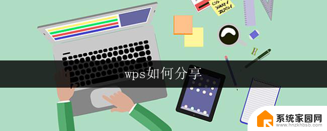 wps如何分享 wps如何分享文档