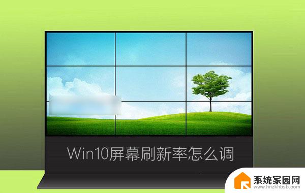 win10屏幕刷新率在哪设置 Win10显示器设置屏幕刷新率方法