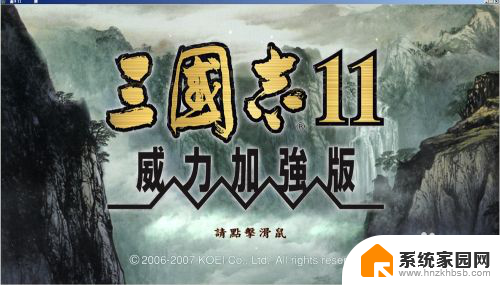 三国志11脱壳补丁怎么用 三国志11脱壳补丁兼容性问题解决