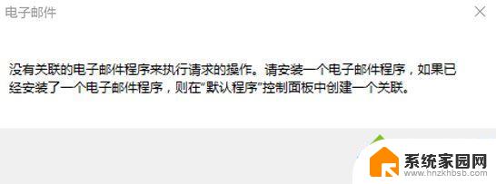 win10没有关联的电子邮件 Win10系统提示没有关联的邮箱账户怎么解决