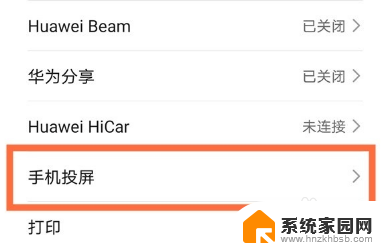 华为手机镜像投屏功能怎么开启 华为手机镜像投屏功能怎么使用