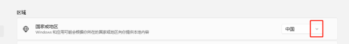 win11国家地区怎么改 Windows11怎么修改国家或地区设置
