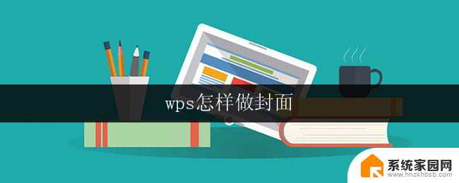 wps怎样做封面 wps怎样做封面设计