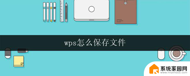 wps怎么保存文件 wps怎么保存文件到云端