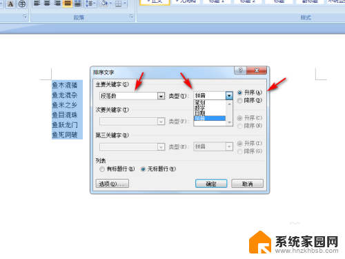 排序word怎么设置 Word中文字排序方法