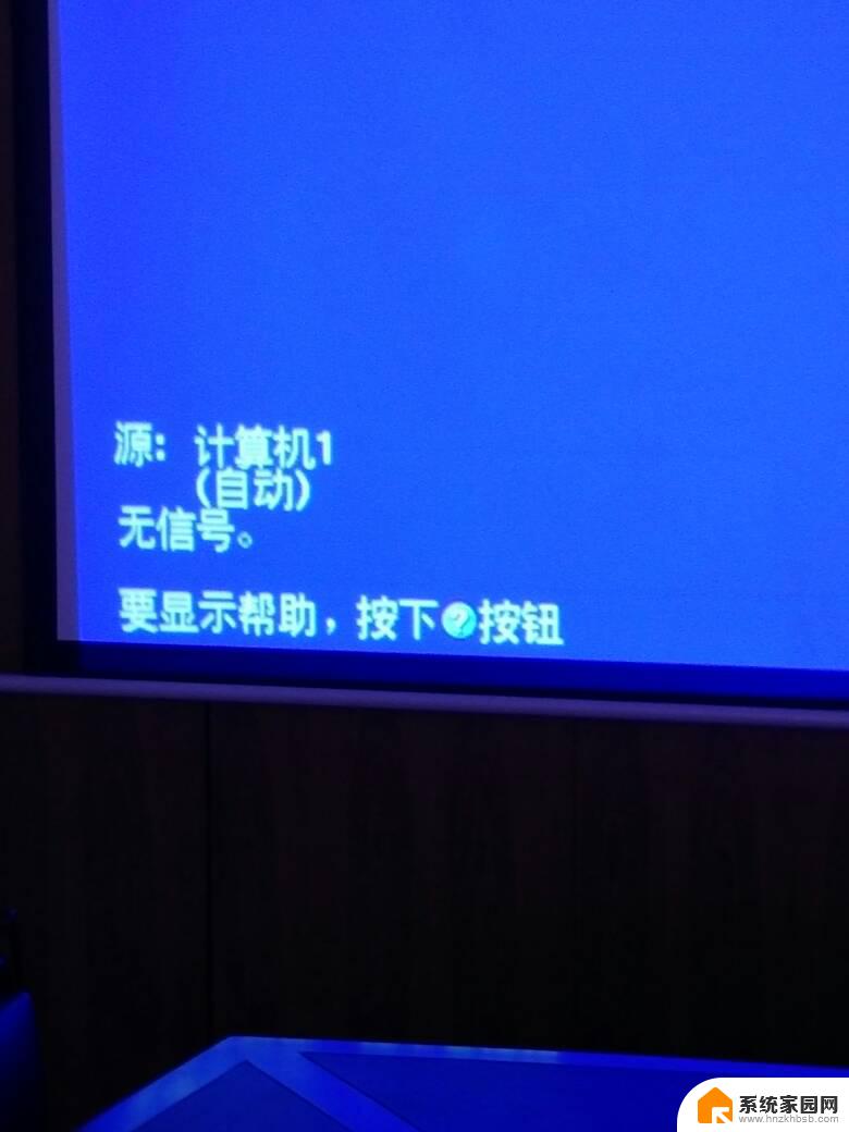 投影仪显示无信号是怎么解决 投影仪无信号怎么解决