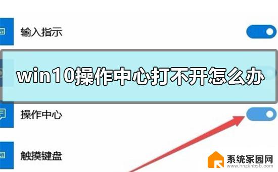 win10右下角控制中心打不开 操作中心灰色打不开怎么解决