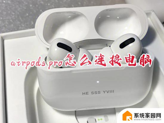 airpods pro连接win10 airpods pro连接电脑的步骤