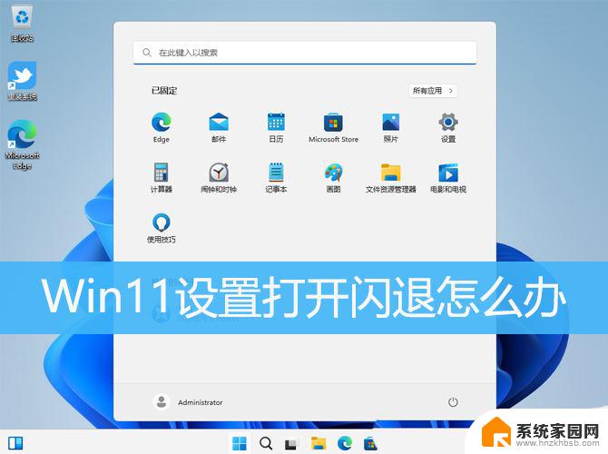 win11怎么解决闪退 Win11设置打开闪退怎么修复