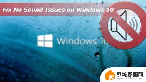 window10没有声音 Windows 10无法播放声音怎么解决
