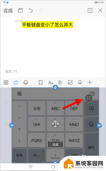 平板输入法变小了怎么办 平板键盘变小了怎样放大