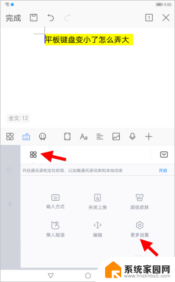 平板输入法变小了怎么办 平板键盘变小了怎样放大