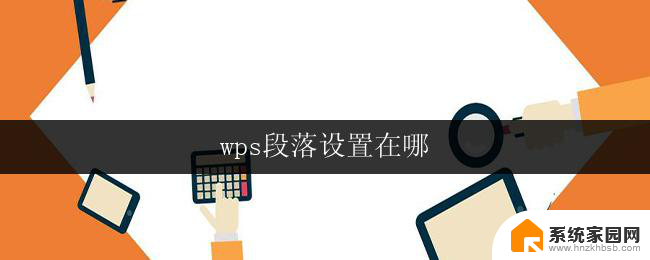 wps段落设置在哪 wps段落设置在哪里找