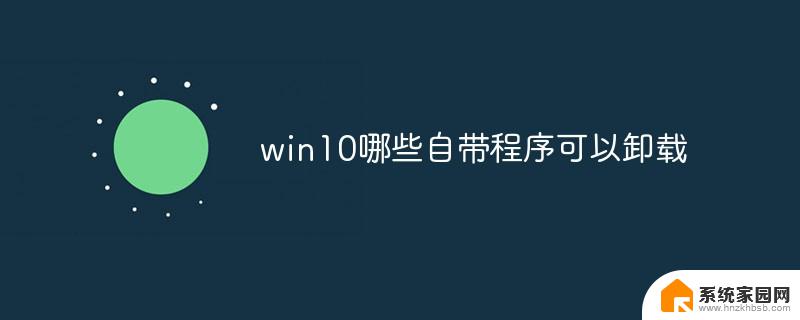 win10系统内置应用软件 Win10自带软件卸载工具