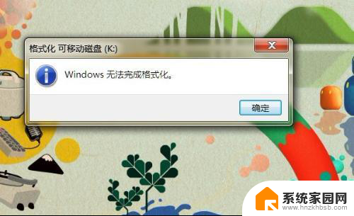 windowws下无法完成格式化 windows无法完成格式化错误解决办法