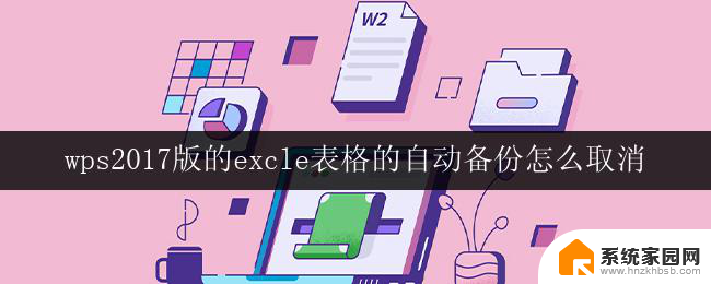 wps2017版的excle表格的自动备份怎么取消 取消wps 2017版excle表格自动备份的步骤