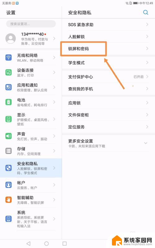 华为平板电脑怎么取消屏幕锁 华为平板电脑锁屏密码关闭方法