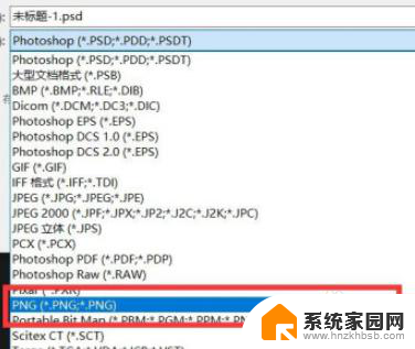 ps无法保存为png格式 Photoshop无法将图片保存为PNG格式的处理方法
