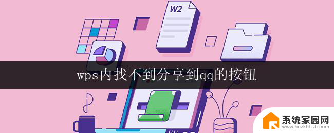 wps内找不到分享到qq的按钮 wps如何添加分享到qq的按钮