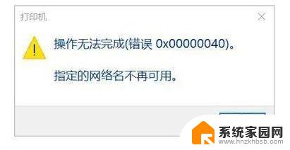 0x00000040win11家庭版 Win11打印机网络名不再可用怎么办