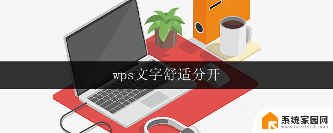 wps文字舒适分开 wps文字排版舒适