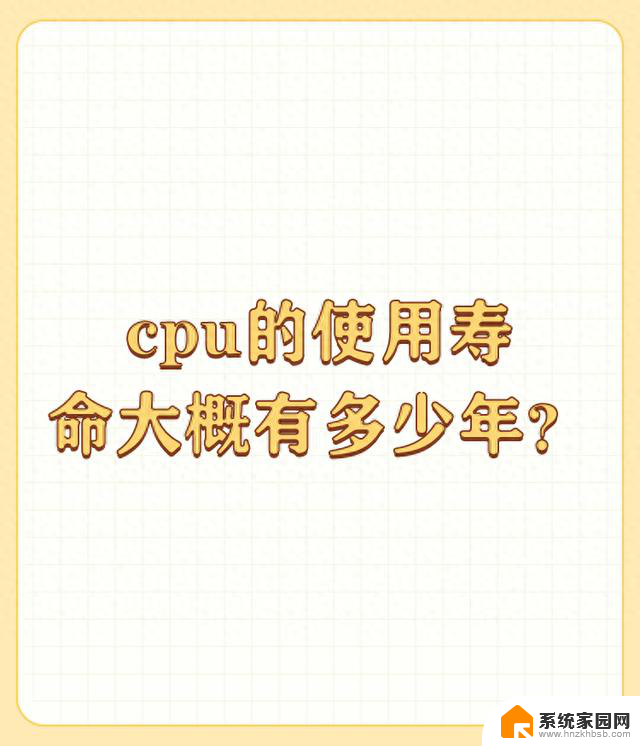 CPU的使用寿命大概有多少年？最新研究揭秘CPU使用寿命长短