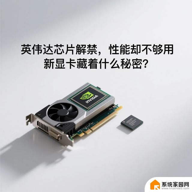 英伟达芯片解禁，性能不足？新显卡到底隐藏了什么秘密？