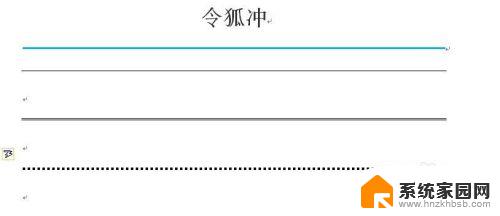 文档里怎么添加横线 word如何在文档中插入横线