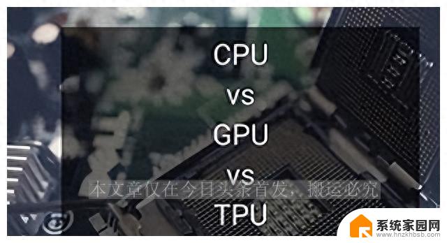 CPU、TPU和GPU有什么区别？一文带你了解三者的差异