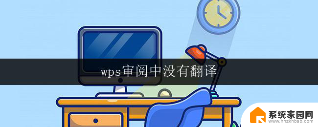 wps审阅中没有翻译 wps审阅中没有中文翻译怎么办