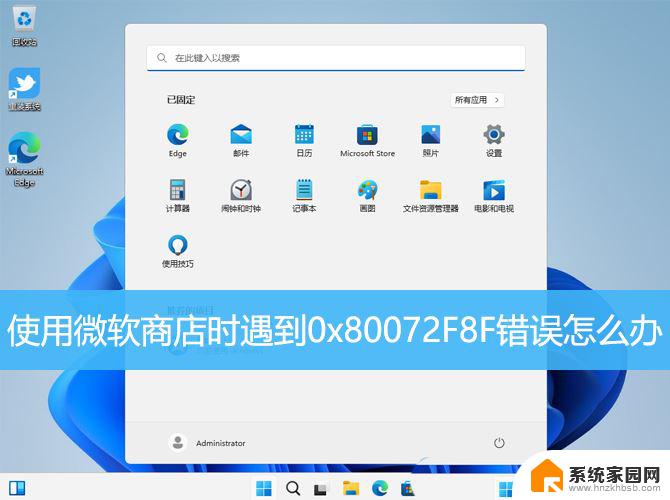 win11商店遇到错误 win11微软商店0x80072F8F错误修复方法