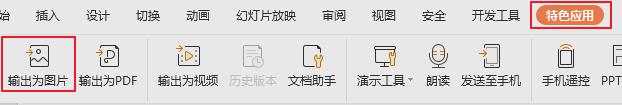 wpsppt如何输出为图片 wpsppt如何输出幻灯片为图片文件