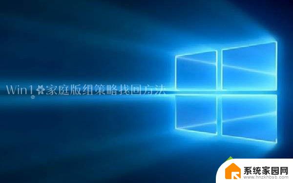 windows没有策略组 Windows10家庭版组策略替代方法