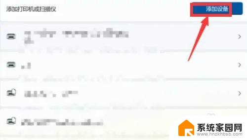 我这边有一台win11家庭版电脑,他的打印机在哪里 Win11系统添加打印机步骤