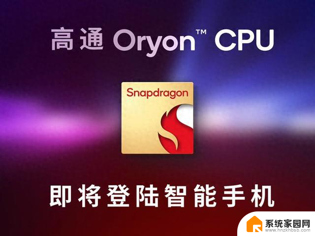 全新骁龙8表现前瞻 自研Oryon CPU创造性能高峰：解锁手机性能新境界