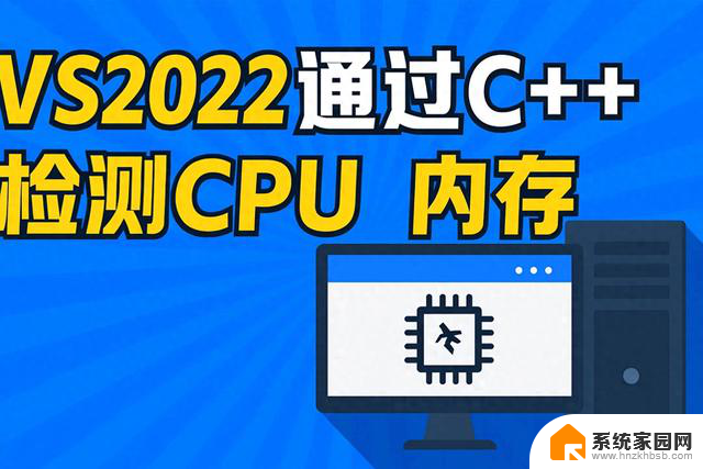 使用 VS2022 通过 C++ 检测 CPU 和内存的详细步骤及教程