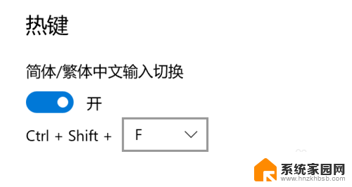 微软输入法繁体改简体快捷键 Win10自带输入法简繁体切换快捷键修改步骤