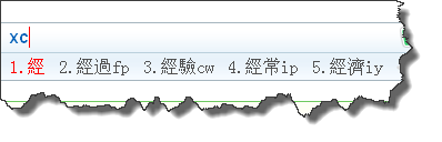 繁五笔打字怎么打 如何在常用五笔输入法中输入繁体字