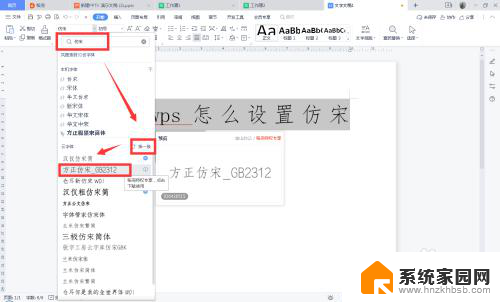 wps仿宋gb2312字体在哪里 WPS怎么设置仿宋字体