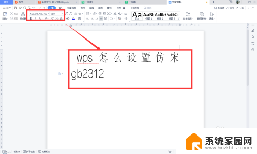 wps仿宋gb2312字体在哪里 WPS怎么设置仿宋字体