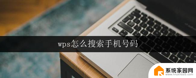 wps怎么搜索手机号码 wps搜索手机号码的方法