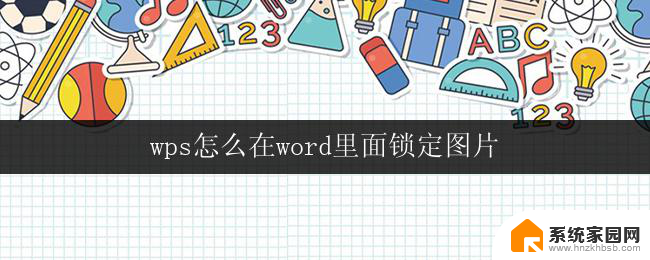 wps怎么在word里面锁定图片 wps怎么在word里面锁定图片位置