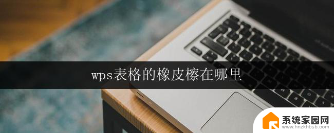 wps表格的橡皮檫在哪里 wps表格中橡皮檫的位置