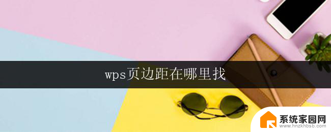 wps页边距在哪里找 wps页边距设置位置