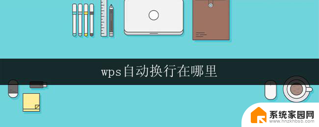 wps自动换行在哪里 wps自动换行功能在哪里设置