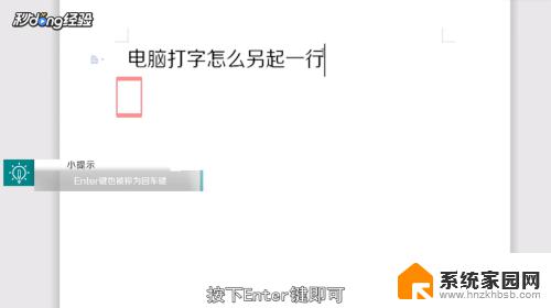 电脑打字另起行怎么弄 电脑打字如何另起一行