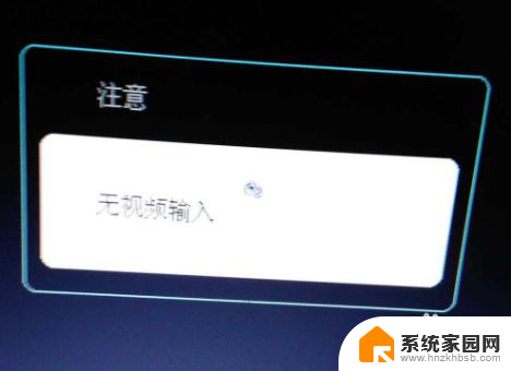 电脑开机睡眠模式无视频输入 电脑开机无视频输入信号
